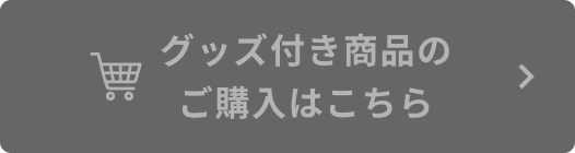 グッズ付き商品のご購入はこちら