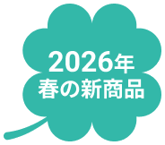 2026年春の新商品