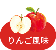 りんご風味