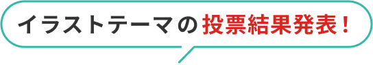イラストテーマの投票結果発表！