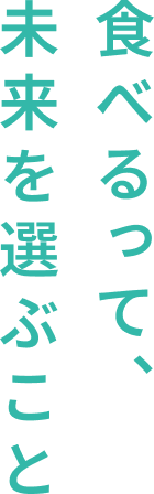 未来を選ぶこと食べるって、