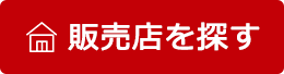 販売店を探す