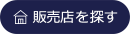 販売店を探す