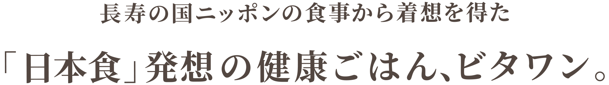 長寿の国ニッポンの食事から着想を得た「日本食」発想の健康ごはん、ビタワン。