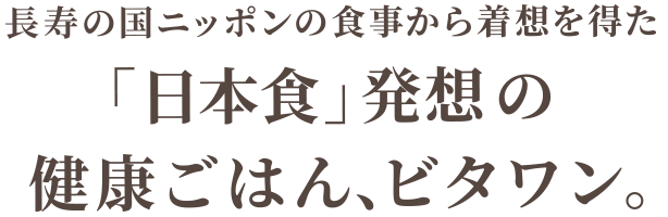 長寿の国ニッポンの食事から着想を得た「日本食」発想の健康ごはん、ビタワン。