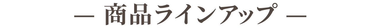 商品ラインアップ