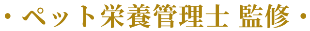 ペット栄養管理士 監修