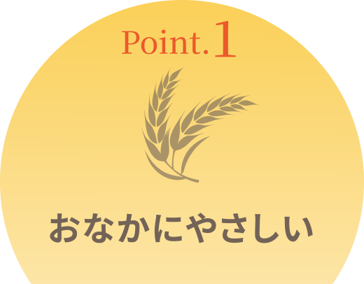Point.1 おなかにやさしい