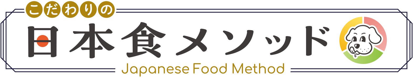 こだわりの 日本食メソッド Japanese Food Method