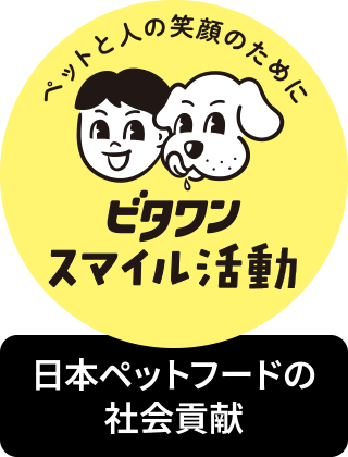 ビタワン スマイル活動 社会貢献