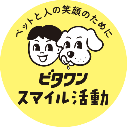 ペットと人の笑顔のために ビタワン スマイル活動