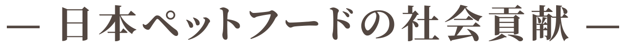 日本ペットフードの社会貢献