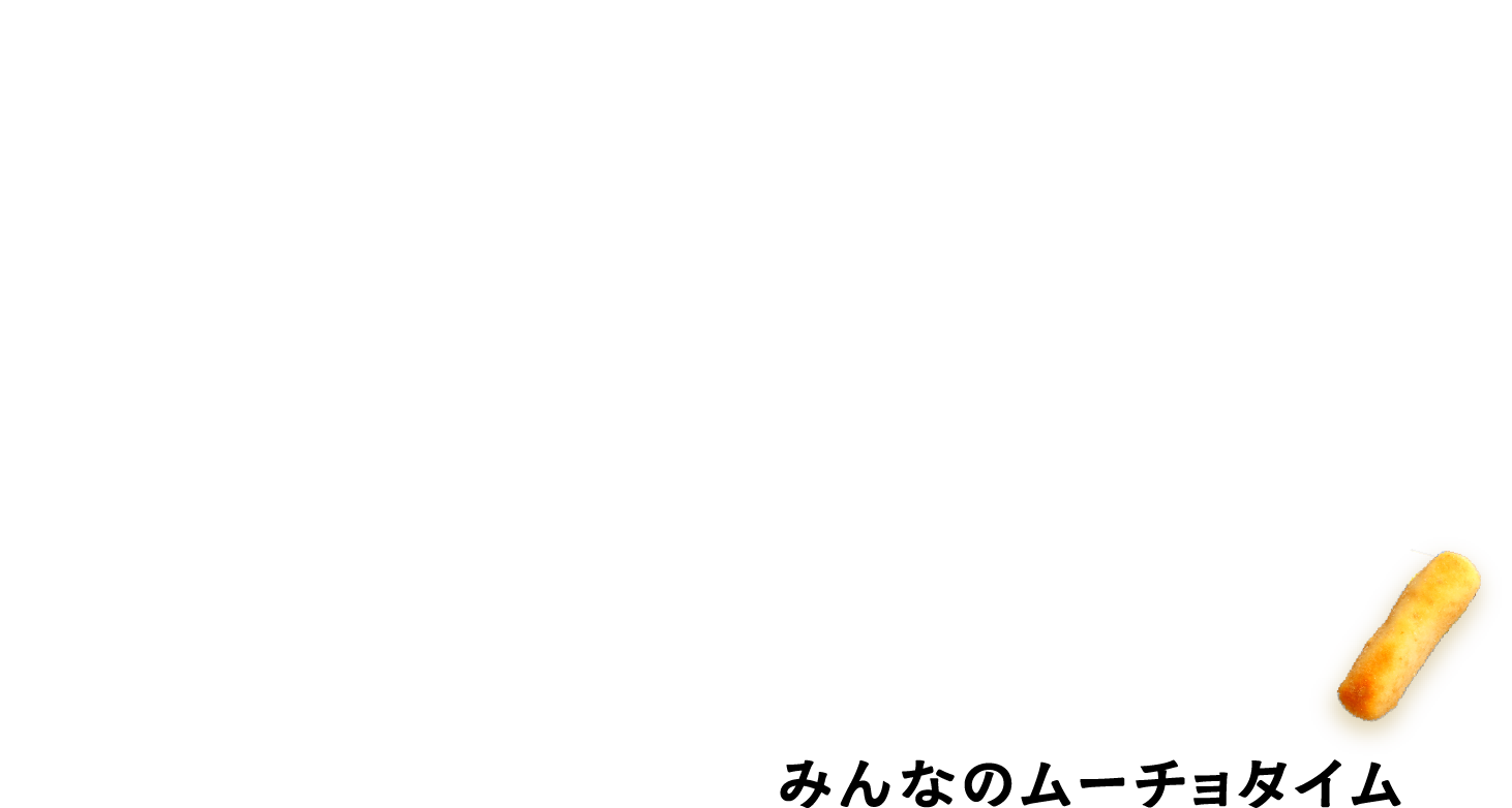 みんなのムーチョタイム