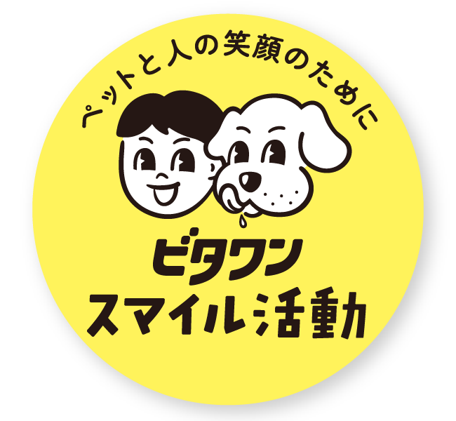 ビタワンスマイル活動