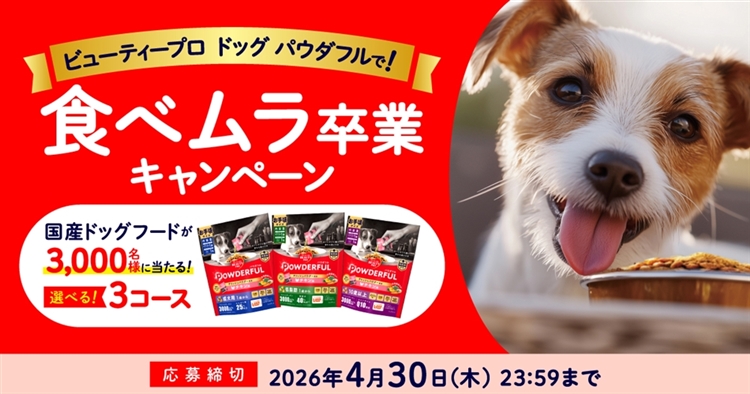 ビューティープロ ドッグ パウダフルで！食べムラ卒業キャンペーン