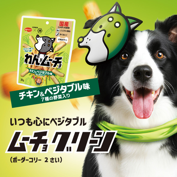わんムーチョ チキン＆ベジタブル味 | 日本ペットフード株式会社