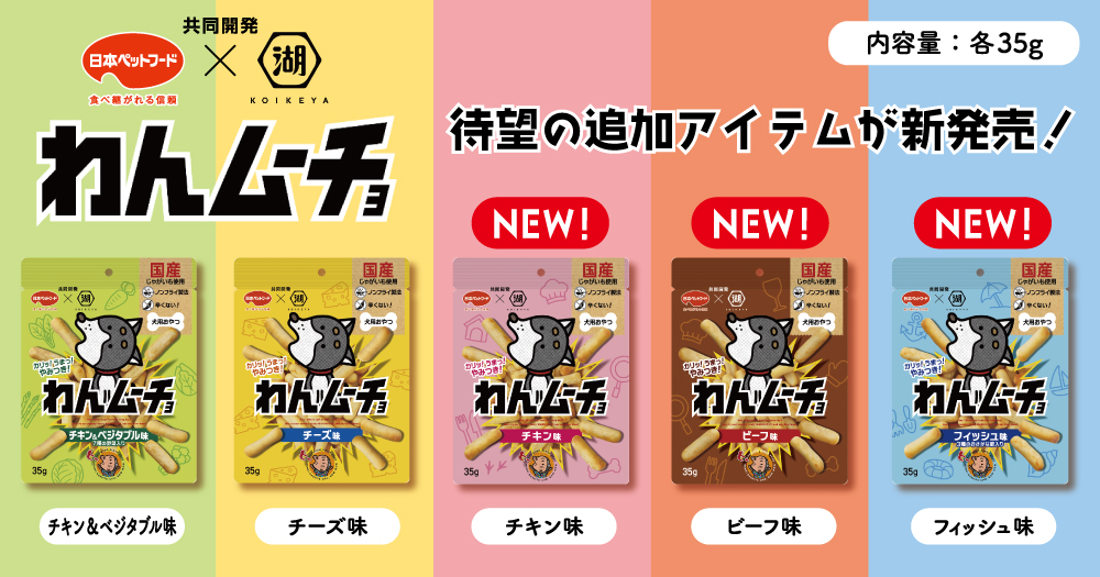 「わんムーチョ」追加アイテムが登場