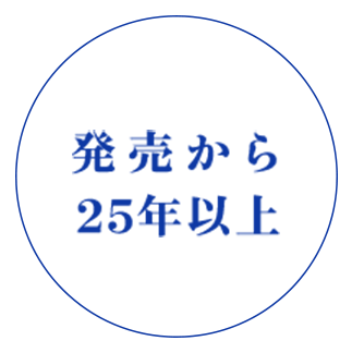 発売から２５年以上