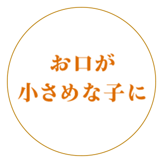 小粒に小分け お口が小さめな子に