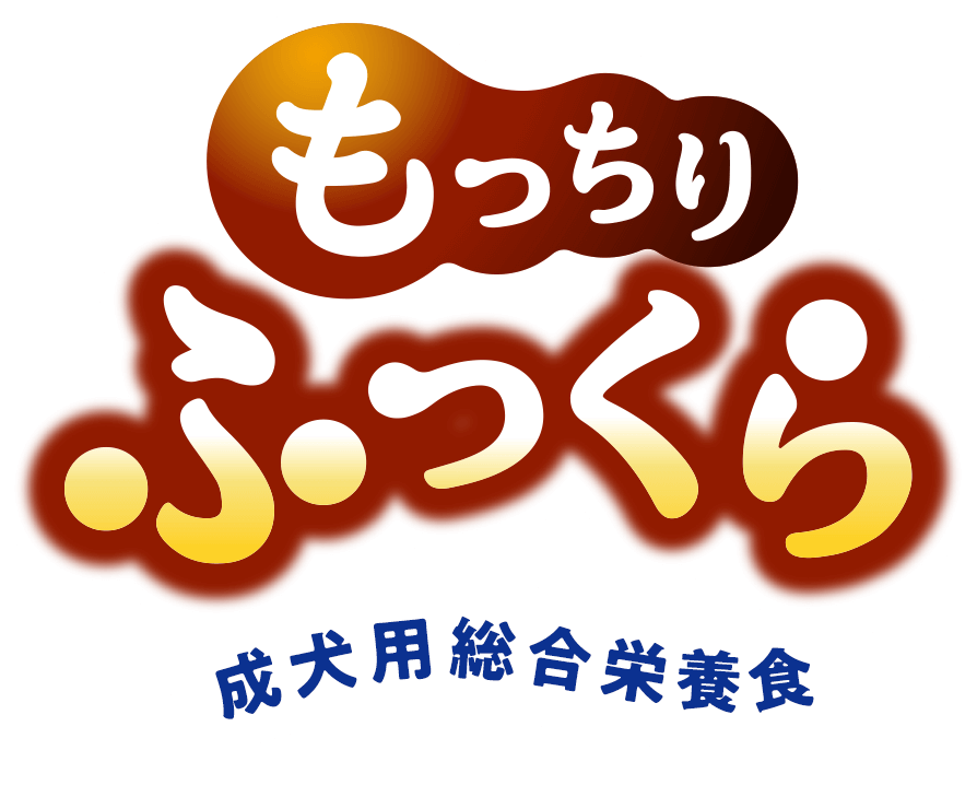 もっちりふっくら 成犬用総合栄養食