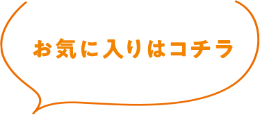 お気に入りはこちら