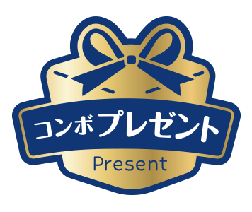 プレゼント