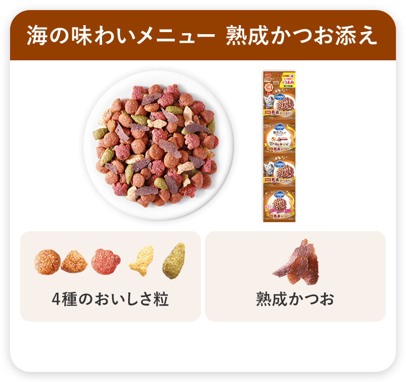 コンボ キャット 連パック 海の味わいメニュー 熟成かつお添え