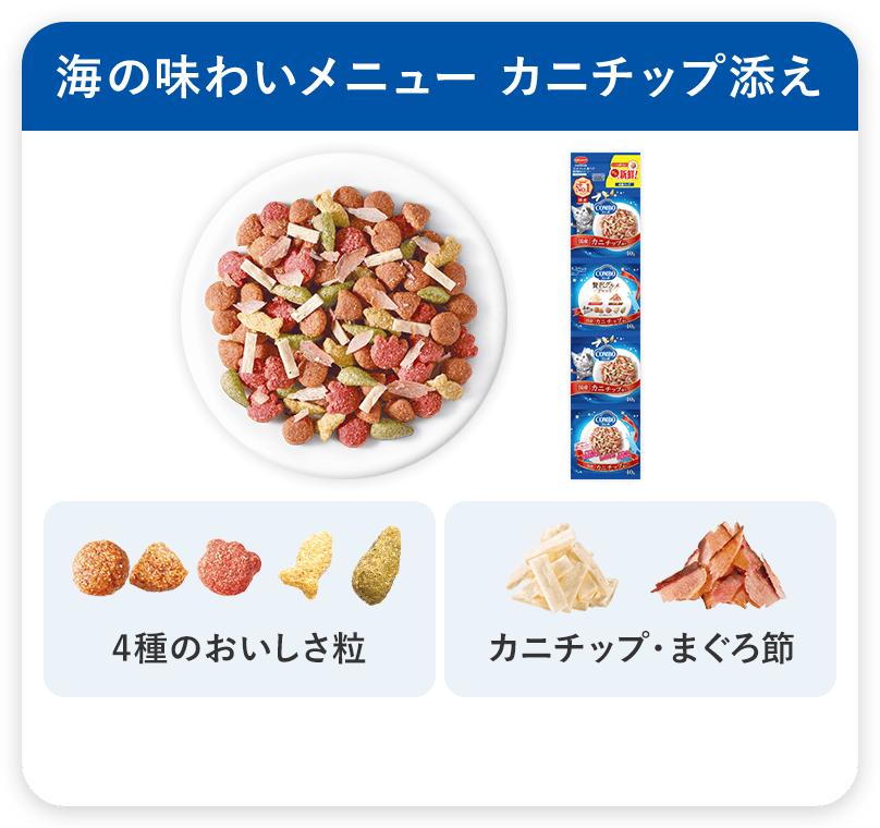 コンボ キャット 連パック 海の味わいメニュー カニチップ添え