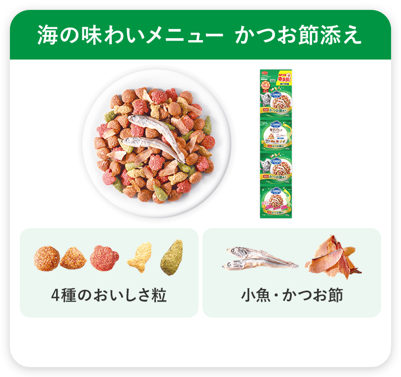 コンボ キャット 連パック 海の味わいメニュー かつお節添え