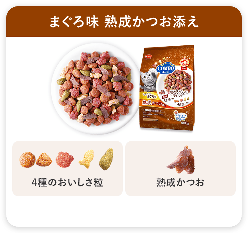 コンボ キャット まぐろ味・熟成かつお添え※1