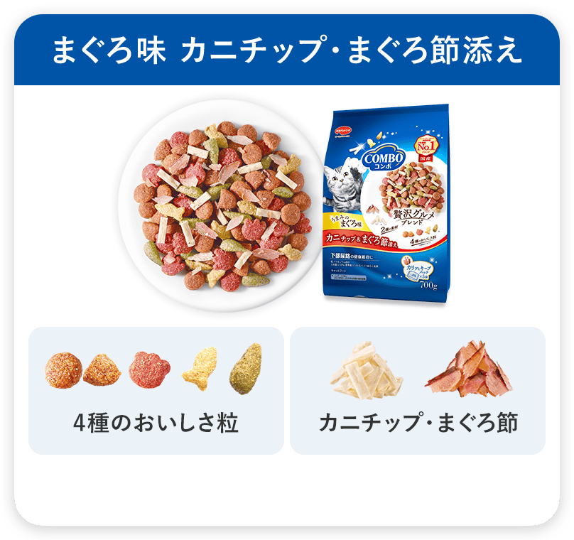 コンボ キャット まぐろ味・カニチップ・まぐろ節添え