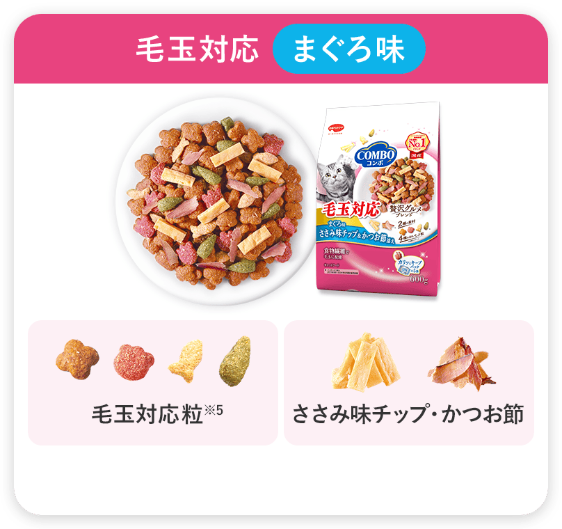 コンボ キャット 毛玉対応 まぐろ味・ささみ味チップ・かつお節添え
