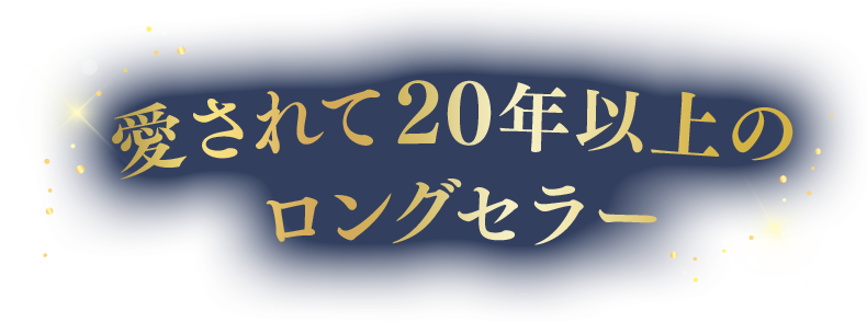 愛されて20年以上のロングセラー
