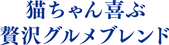 猫ちゃん喜ぶ贅沢トッピング
