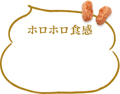 ホロホロ食感