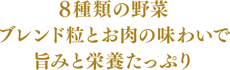 8種類の野菜ブレンド粒とお肉の味わいで旨みと栄養たっぷり