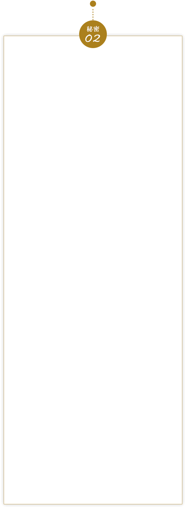 秘訣02