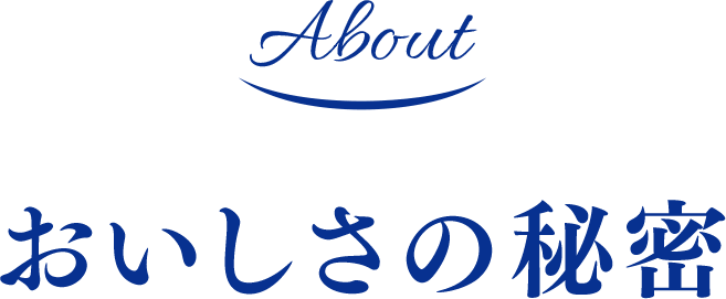 おいしさの秘密