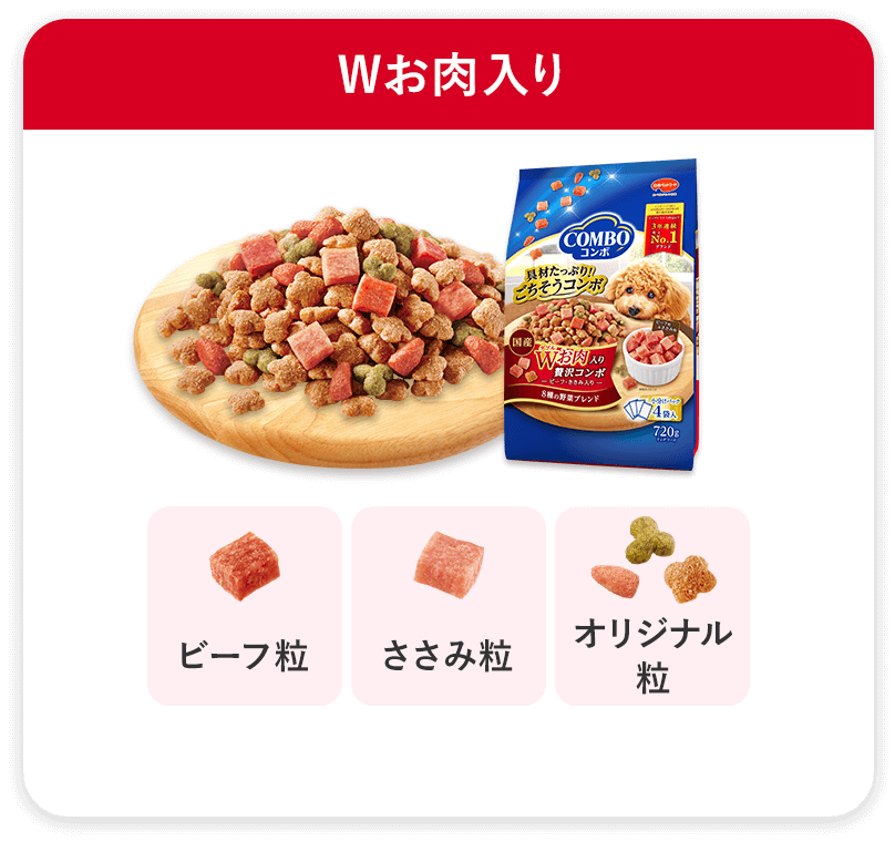 Wお肉入り