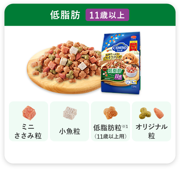 低脂肪11歳以上