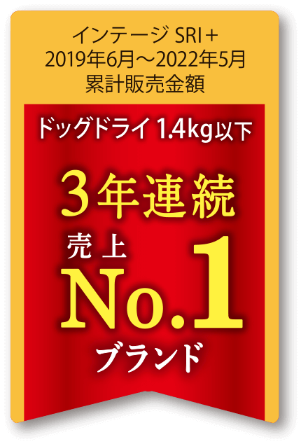 ドックドライ1.4kg以下 3年連続売上No.1ブランド