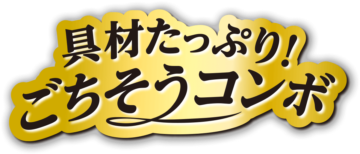 具材たっぷり！ごちそうコンボ