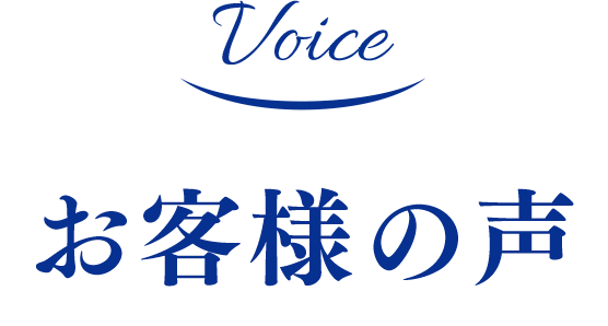 お客様の声