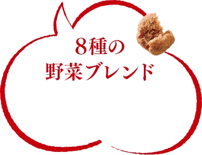 8種の野菜ブレンド