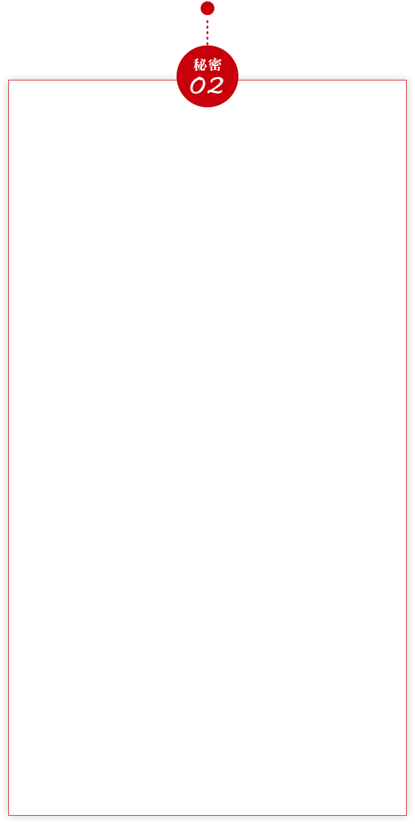 秘訣02