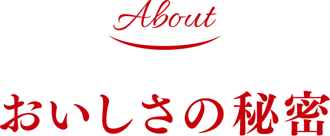 おいしさの秘密