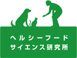 ヘルシーフードサイエンス研究所