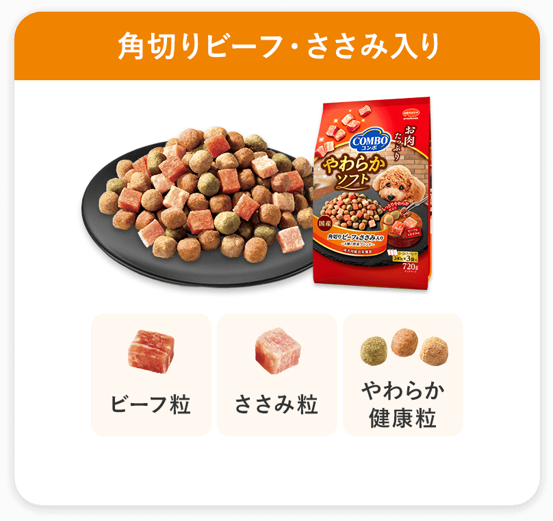 角切りビーフ・ささみ入り