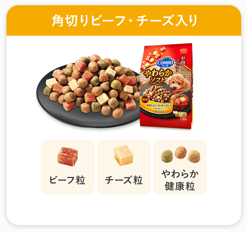 角切りビーフ・チーズ入り