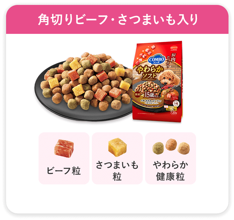角切りビーフ・さつまいも入り